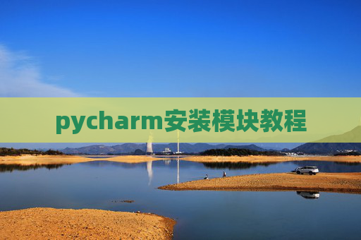 pycharm安装模块教程 pycharm安装模块教程
